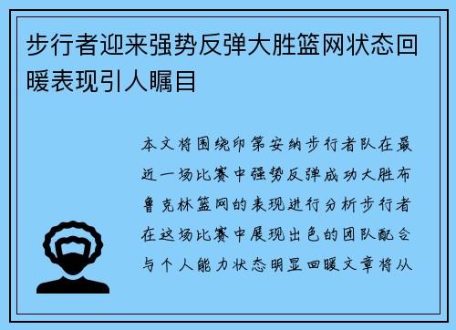 步行者迎来强势反弹大胜篮网状态回暖表现引人瞩目