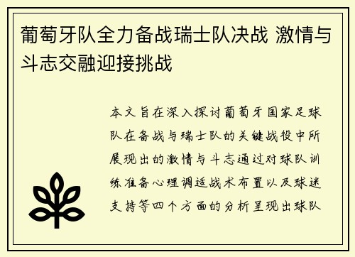 葡萄牙队全力备战瑞士队决战 激情与斗志交融迎接挑战