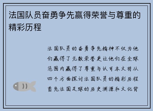 法国队员奋勇争先赢得荣誉与尊重的精彩历程