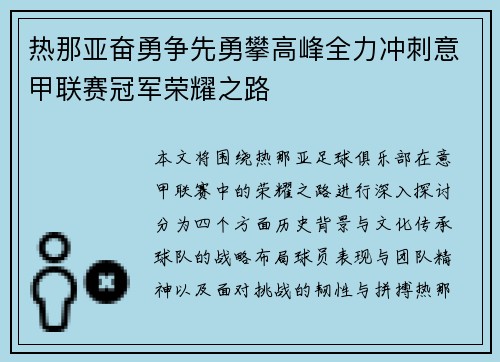 热那亚奋勇争先勇攀高峰全力冲刺意甲联赛冠军荣耀之路