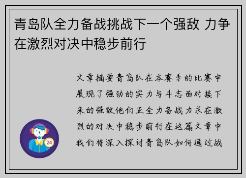 青岛队全力备战挑战下一个强敌 力争在激烈对决中稳步前行
