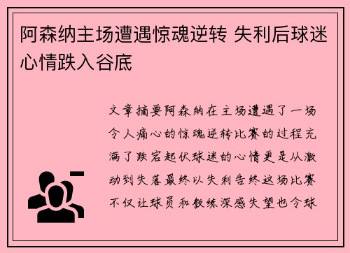 阿森纳主场遭遇惊魂逆转 失利后球迷心情跌入谷底