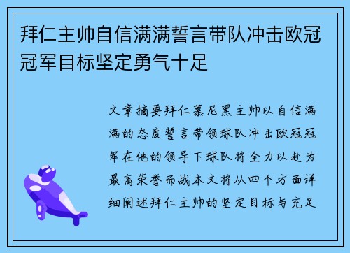 拜仁主帅自信满满誓言带队冲击欧冠冠军目标坚定勇气十足
