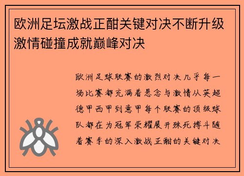欧洲足坛激战正酣关键对决不断升级激情碰撞成就巅峰对决