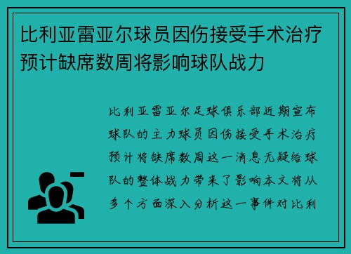 比利亚雷亚尔球员因伤接受手术治疗预计缺席数周将影响球队战力