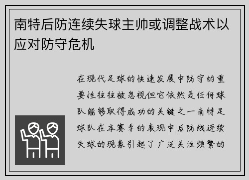 南特后防连续失球主帅或调整战术以应对防守危机