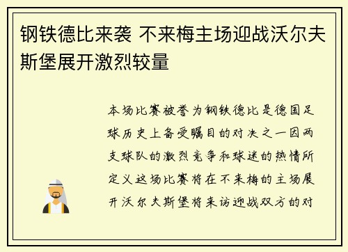 钢铁德比来袭 不来梅主场迎战沃尔夫斯堡展开激烈较量