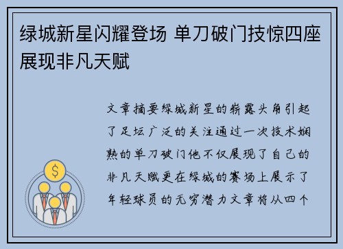 绿城新星闪耀登场 单刀破门技惊四座展现非凡天赋