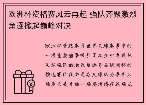 欧洲杯资格赛风云再起 强队齐聚激烈角逐掀起巅峰对决