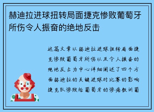 赫迪拉进球扭转局面捷克惨败葡萄牙所伤令人振奋的绝地反击