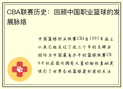 CBA联赛历史：回顾中国职业篮球的发展脉络