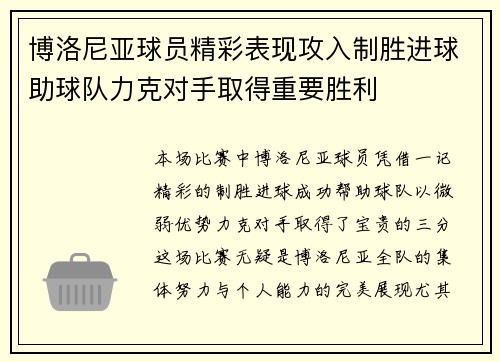 博洛尼亚球员精彩表现攻入制胜进球助球队力克对手取得重要胜利