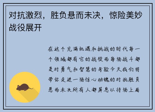 对抗激烈，胜负悬而未决，惊险美妙战役展开