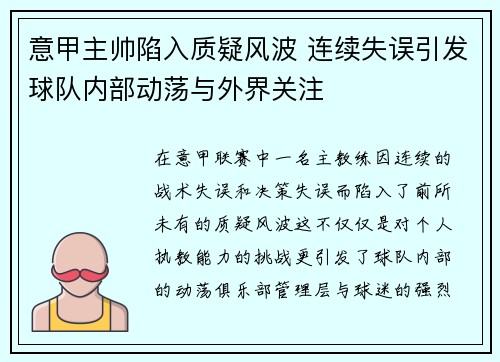 意甲主帅陷入质疑风波 连续失误引发球队内部动荡与外界关注