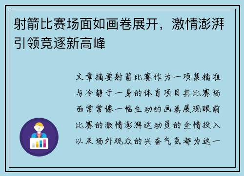 射箭比赛场面如画卷展开，激情澎湃引领竞逐新高峰