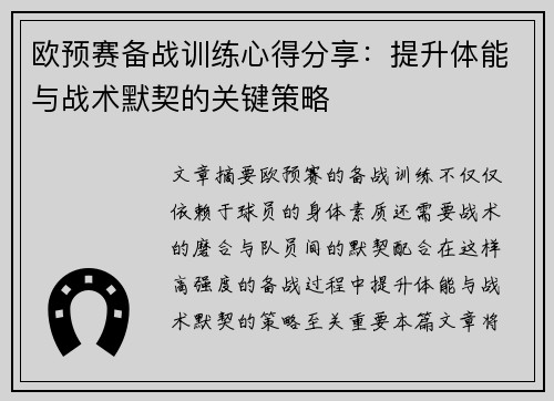 欧预赛备战训练心得分享：提升体能与战术默契的关键策略