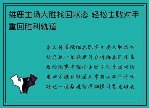 雄鹿主场大胜找回状态 轻松击败对手重回胜利轨道
