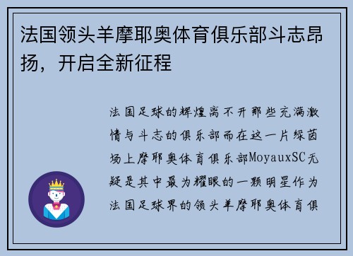 法国领头羊摩耶奥体育俱乐部斗志昂扬，开启全新征程