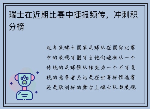 瑞士在近期比赛中捷报频传，冲刺积分榜