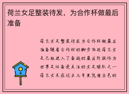 荷兰女足整装待发，为合作杯做最后准备