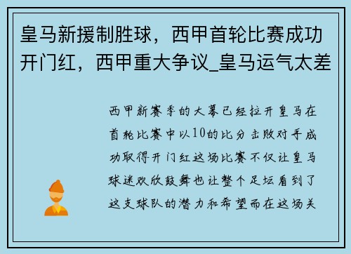 皇马新援制胜球，西甲首轮比赛成功开门红，西甲重大争议_皇马运气太差