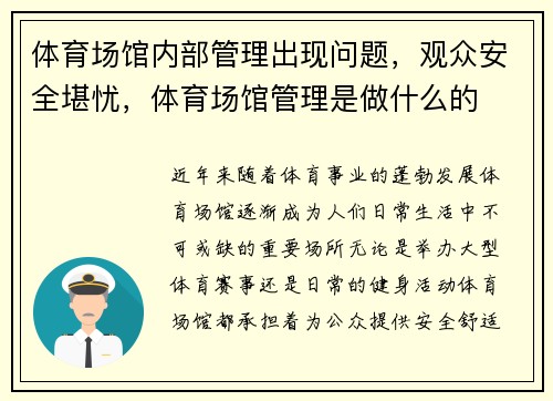 体育场馆内部管理出现问题，观众安全堪忧，体育场馆管理是做什么的