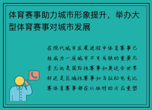 体育赛事助力城市形象提升，举办大型体育赛事对城市发展