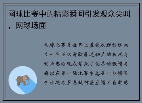 网球比赛中的精彩瞬间引发观众尖叫，网球场面