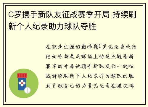 C罗携手新队友征战赛季开局 持续刷新个人纪录助力球队夺胜