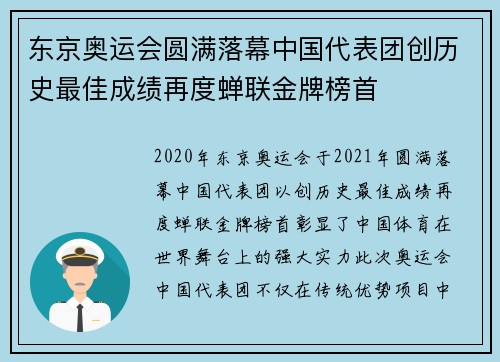 东京奥运会圆满落幕中国代表团创历史最佳成绩再度蝉联金牌榜首