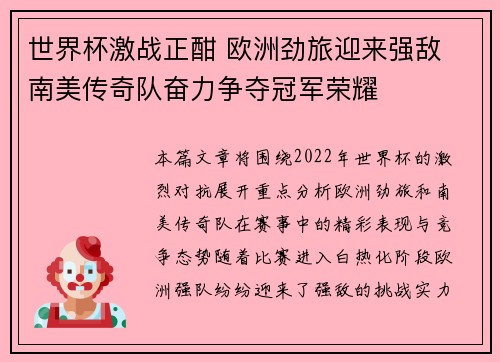 世界杯激战正酣 欧洲劲旅迎来强敌 南美传奇队奋力争夺冠军荣耀