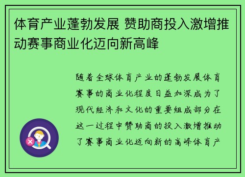 体育产业蓬勃发展 赞助商投入激增推动赛事商业化迈向新高峰