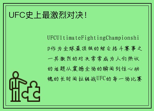 UFC史上最激烈对决！
