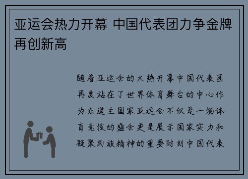 亚运会热力开幕 中国代表团力争金牌再创新高