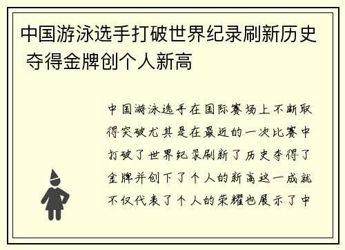 中国游泳选手打破世界纪录刷新历史 夺得金牌创个人新高