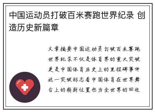 中国运动员打破百米赛跑世界纪录 创造历史新篇章