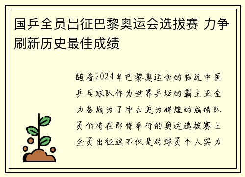 国乒全员出征巴黎奥运会选拔赛 力争刷新历史最佳成绩