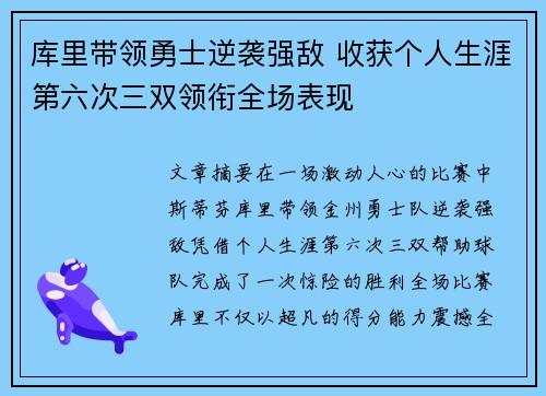 库里带领勇士逆袭强敌 收获个人生涯第六次三双领衔全场表现