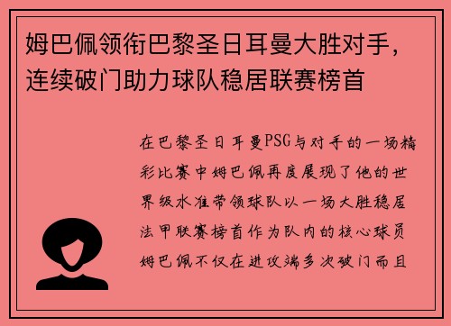 姆巴佩领衔巴黎圣日耳曼大胜对手，连续破门助力球队稳居联赛榜首