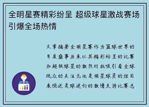 全明星赛精彩纷呈 超级球星激战赛场引爆全场热情