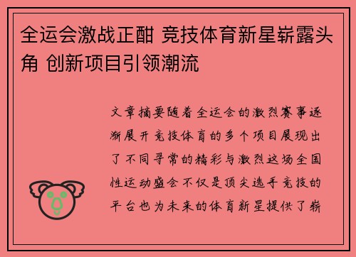 全运会激战正酣 竞技体育新星崭露头角 创新项目引领潮流
