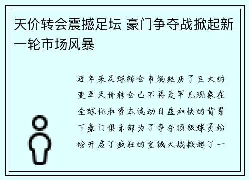 天价转会震撼足坛 豪门争夺战掀起新一轮市场风暴
