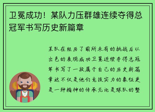 卫冕成功！某队力压群雄连续夺得总冠军书写历史新篇章