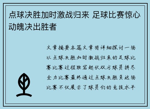 点球决胜加时激战归来 足球比赛惊心动魄决出胜者