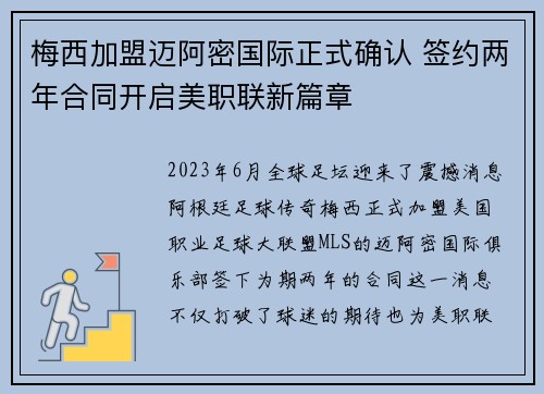 梅西加盟迈阿密国际正式确认 签约两年合同开启美职联新篇章