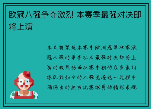 欧冠八强争夺激烈 本赛季最强对决即将上演