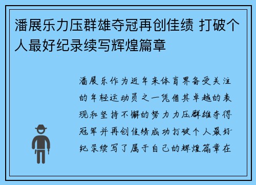 潘展乐力压群雄夺冠再创佳绩 打破个人最好纪录续写辉煌篇章