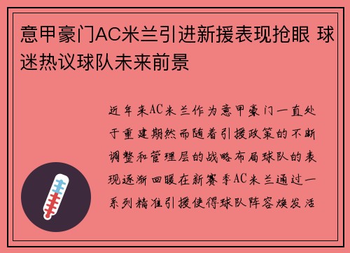 意甲豪门AC米兰引进新援表现抢眼 球迷热议球队未来前景
