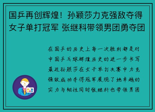 国乒再创辉煌！孙颖莎力克强敌夺得女子单打冠军 张继科带领男团勇夺团体金牌