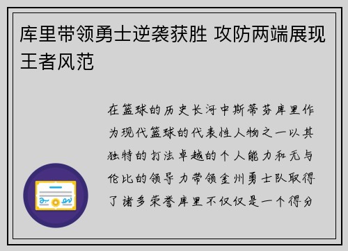 库里带领勇士逆袭获胜 攻防两端展现王者风范